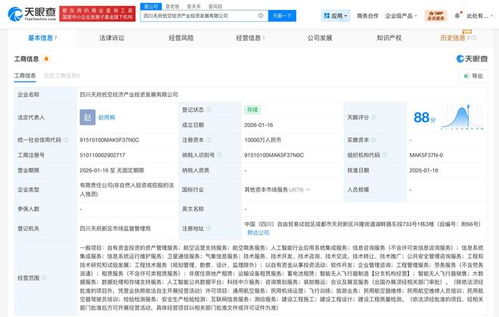 四川天府低空經(jīng)濟(jì)產(chǎn)業(yè)投資發(fā)展公司成立 注冊(cè)資本1億元，聚焦信息系統(tǒng)集成服務(wù)